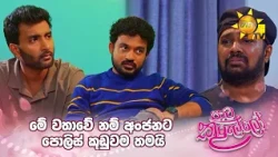 මේ වතාවේ නම් අංජනට පොලිස් කූඩුවම තමයි
