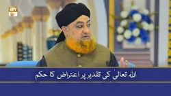 Allah Ta'ala Ki Taqdeer Par Aitraaz Ka Hukm - Mufti Muhammad Akmal