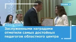 Grodno teachers congratulated on their professional holiday
