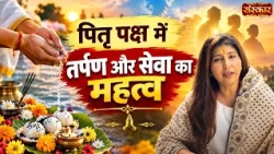 पितृ पक्ष में तर्पण और सेवा का महत्व ! Guru MeeMaa | Pitra Paksh Special | Sanskar TV