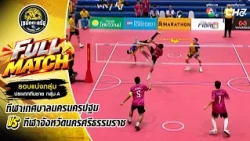 กีฬาเทศบาลนครนครปฐม vs กีฬาจังหวัดนครศรีธรรมราช | รอบแบ่งกลุ่ม | เซปักตะกร้อ แชมป์กีฬา 7HD 2026