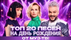 ТОП 20 ПЕСЕН НА ДЕНЬ РОЖДЕНИЯ ОТ МУЗ-ТВ! RASA, Ольга Бузова, Amirchik, JONY, Люся Чеботина
