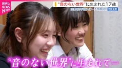 【難聴】妹は手話スピーチ全国1位に 支え合う姉妹の思い　山梨　NNNセレクション