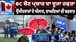 BC ਚੋਣ ਪ੍ਰਚਾਰ ਦਾ ਦੂਜਾ ਹਫ਼ਤਾ! ਉਮੀਦਵਾਰਾਂ ਦੇ ਐਲਾਨ, ਵਾਅਦਿਆਂ ਦੀ ਬਰਸਾਤ!