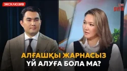Қазақстанда күзде үй алуға бола ма? | Бүгін.Live 24.09.2026