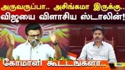அருவருப்பா.. அசிங்கமா இருக்கு.. விஜயை விளாசிய ஸ்டாலின்! கோமாளி கூட்டங்களா.. #mkstalin #cmvijay