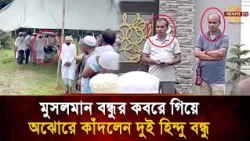 Two Hindu friends at their Muslim friend's funeral, a farewell moment drenched in tears | Bangla TV