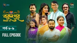 Bokulpur S3 | বকুলপুর সিজন ৩ | EP 08-09 | Azizul Hakim, Sushama Sarker, Mou, Jibon | Deepto TV