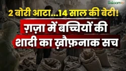 दो बोरी आटे के बदले 14 साल की बेटी! Gaza से आई ये Report झकझोर देगी | UNFPA | Salaam TV Original