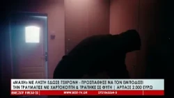 Καλαμάτα : «Μάχη» με ληστή έδωσε 73χρονη, προσπάθησε να τον εμποδίσει, την τραυμάτισε με χαρτοκόπτη