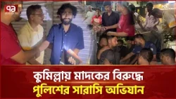 মাদকের বিরুদ্ধে জিরো টলারেন্স, অ্যাকশনে পুলিশ | Cumilla | Police | DB | Ekattor TV