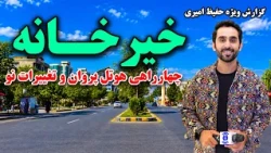 Latest Changes at Hotel Parwan Square/ تغییرات نو در چهارراهی هوتل پروان، کابل گزارش ویژه حفیظ امیری