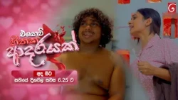 Ehew Hithaka Adarayak (එහෙව් හිතක ආදරයක්) | අද සිට සතියේ දිනවල සවස 6.25 ට
