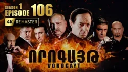 ՈՐՈԳԱՅԹ #106 | Ինչո՞ւ առևանգեցին Վարուժին | Vorogayt Series S1E106