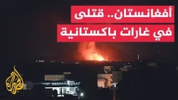 مصدر أفغاني: 11 قتيل في غارات باكستانية استهدفت ولايتي كونر وهلمند