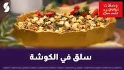 Baked Spinach Oum Walid Style | An Easy and Delicious Recipe