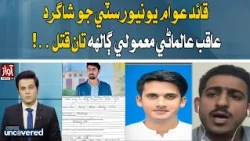 QAU Student Aqib Alamani Killed Over Minor Dispute | Awaz TV News