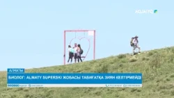 БИОЛОГ: ALMATY SUPERSKI ЖОБАСЫ ТАБИҒАТҚА ЗИЯН КЕЛТІРМЕЙДІ