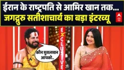 Charcha With Chitra: Jagadguru Satishacharya Exclusive Interview | Pezehkian | Iran | Ram Mandir