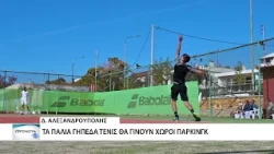 Επτά γήπεδα τένις θα αποκτήσει η Αλεξανδρούπολη, δίπλα στο Αρχαιολογικό Μουσείο
