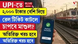 UPI Alert | UPI-তে ২,০০০ টাকার বেশি দিয়ে রেল টিকিট কাটলে চাপবে মাশুল? অতিরিক্ত খরচ হবে কত অর্থ?