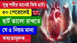 Heart Health | সুস্থ শরীর মানেই ফিট হার্ট ৩০ পেরোলেই  হার্ট ভালো রাখতে যে ৫ নিয়ম মানা বাধ্যতামূলক