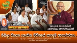 කිසිදා විනාශ නොවන ජීවිතයේ හොඳම ආයෝජනය... | Ven Pothanegama Somarathana Thero | 2026-09-18 | 11:30AM