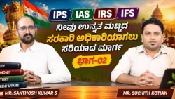 ನೀವು ಉನ್ನತ ಮಟ್ಟದ ಸರ್ಕಾರಿ ಅಧಿಕಾರಿಯಾಗಲು ಸರಿಯಾದ ಮಾರ್ಗ | Part - 2 | Career Roadmap | Episode 23