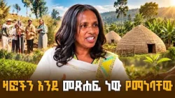 “ቤታችን የሚታወቀው በባምቡ ነው” | ኢትዮጵያዊቷ የደን ሳይንቲስት የዶ/ር ይጋርዱ አስደናቂ ታሪክ