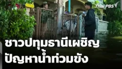 ชาวปทุมธานีเผชิญปัญหาน้ำท่วมขัง | วันใหม่ ไทยพีบีเอส | 30 ก.ย. 69