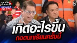 หลอน! ราชการ เตือนภัยช้าเพราะกลัวโดนตรวจสอบ ชาวบ้านรับกรรมจมน้ำมิดหลังคา! |คนดังนั่งเคลียร์|29ก.ย.69