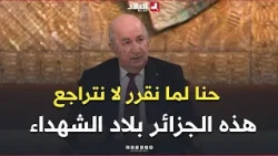 President Tebboune on severing ties with the UAE: "Things have reached a breaking point, and when...