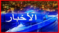 Journal en Arabe de 18h du 30/09/2026