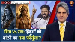 Decode: दक्षिण के शिव-उत्तर के राम, कांग्रेस ने बांटे भगवान? | Sudhir Chaudhary | Revanth Reddy