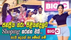 🥰 ජනප්‍රිය තරු පිළියන්දලට Shopping කරන්න එයි... නැති දෙයක් නෑ මේකේ නම් BIG C!