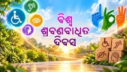 ସେମାନେ ସମର୍ଥ : ବିଶ୍ୱ ଶ୍ରବଣବାଧିତ ଦିବସ | Semane Samartha | World Deaf Day Special | DD Odia