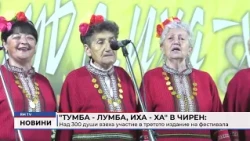 RM TV: "Тумба - лумба, иха - ха" в Чирен: Над 300 души взеха участие в третото издание на фестивала