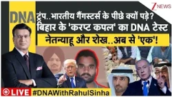 DNA : ट्रंप..भारतीय गैंगस्टर्स के पीछे क्यों पड़े? Donald Trump | Goldy Brar | SIR | Israel UAE