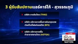 "บินไทย" ประกาศปิดแอร์คาร์โก้ ฉุดส่งออก-นำเข้าสะดุดทั้งประเทศ | เจาะลึกทั่วไทย