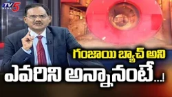 TV5 Sambasiva Rao Clarifies About Ganjayi Batch Comments | YCP | Jagan | Secretariat Employees | TV5