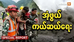 နီပေါ ဟိမဝန္တာ တောင်ပြိုရေကြီးမှု သဘာဝဘေးအန္တရာယ်နှင့် အံ့ဖွယ်ကယ်ဆယ်ရေးဖြစ်ရပ်များ