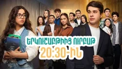 Դիտեք 78-րդ սերիայում | ՄԻ ԳԵՂԵՑԻԿ ՕՐ | ANONS