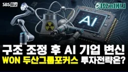[이슈가 머니] WON 두산그룹포커스! 구조 조정 후 AI 기업 변신