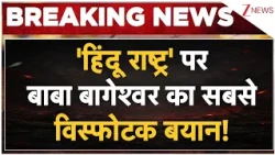 Baba Bagheshwar: हिंदू राष्ट्र पर बाबा बागेश्वर का सबसे विस्फोटक बयान! Breaking News