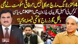 October 4 Long March: Will It Happen? Federal Government Prepares for a Showdown | Sahafi