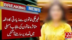 Foreign Woman R*pe Case | Photos of the Victim in Punjab Assembly Spark Questions |92NewsHD