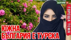 Даваме земите и концесиите на Турция като подарък!