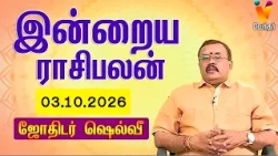 இன்றைய ராசிபலன் | 03.10.2026 | Daily Rasipalan | யதார்த்த ஜோதிடர் ஷெல்வீ | Jothidar Shelvi