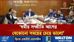 পূজা মণ্ডপের নিরাপত্তা নিশ্চিত করা হবে: স্বরাষ্ট্রমন্ত্রী | Durga Puja | Independent TV