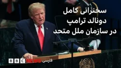 سخنرانی کامل دونالد ترامپ در سازمان ملل متحد در نیویورک